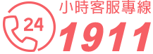 24小時客服專線1911