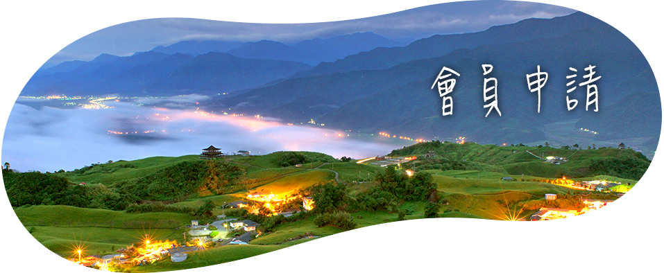 會員申請