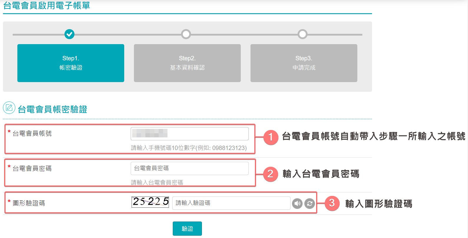 填寫驗證台電會員資料