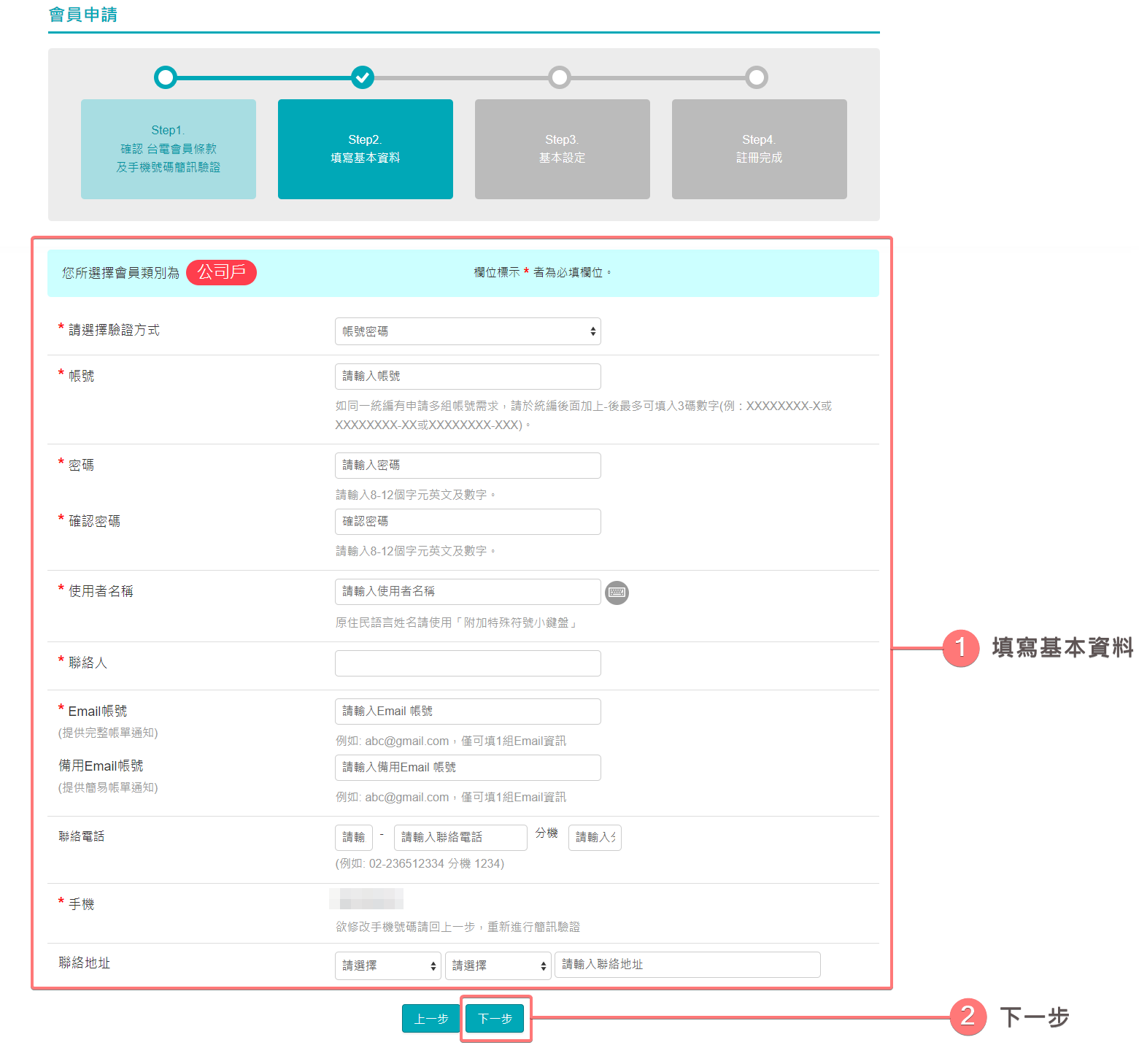 填寫基本資料(公司戶)