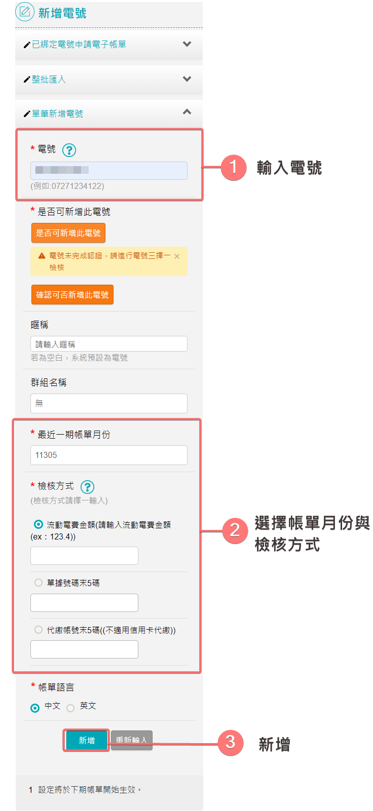 單筆新增電號