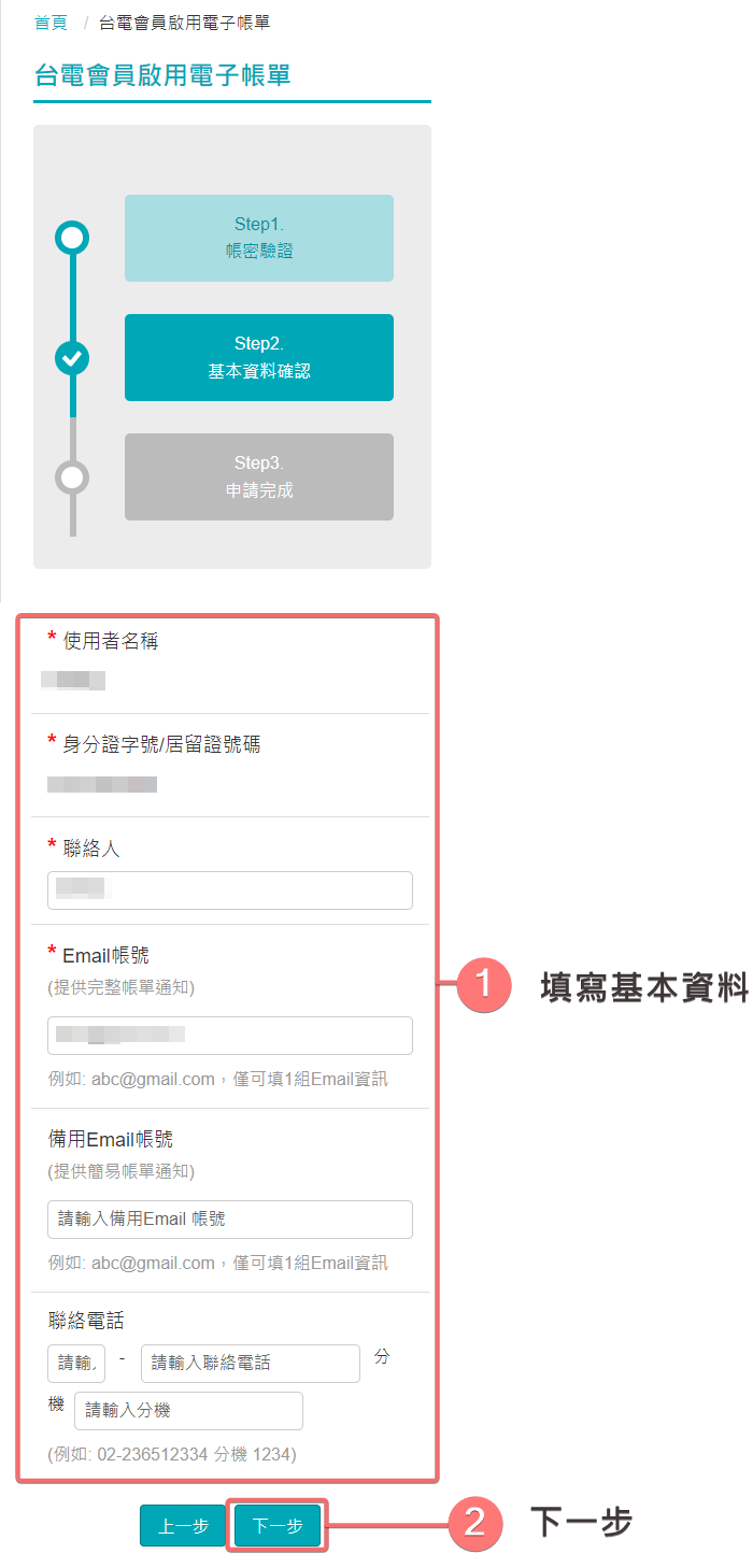 填寫基本資料(有綁定已認證電號)