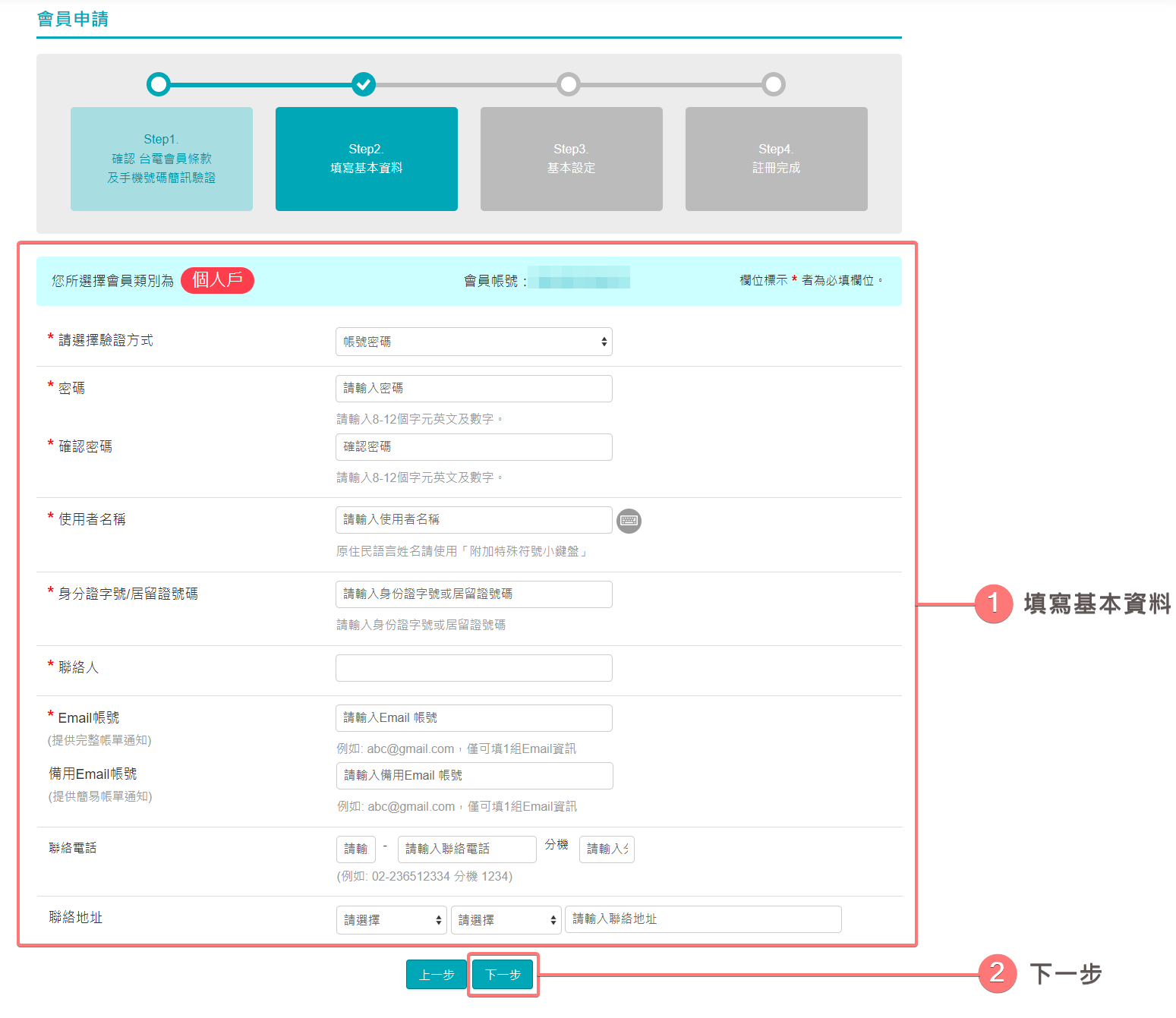 填寫基本資料(個人戶)
