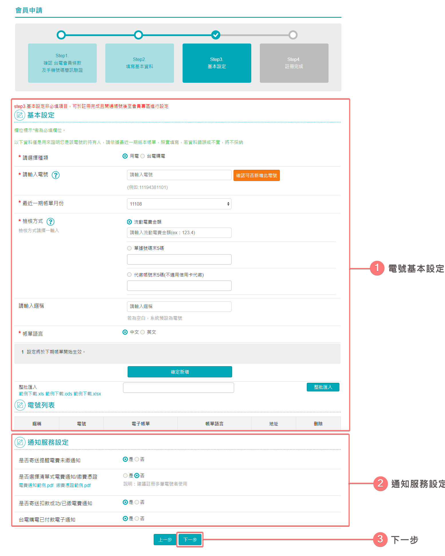 基本設定(用電)