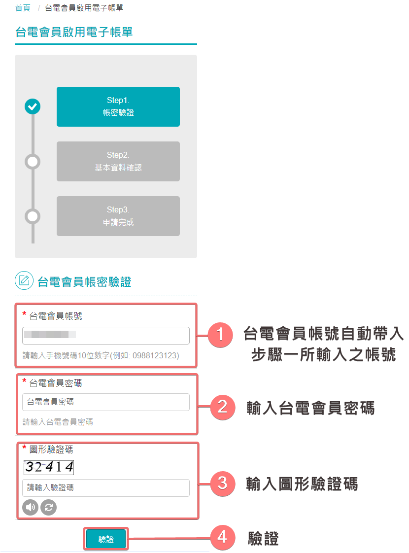 填寫驗證台電會員資料