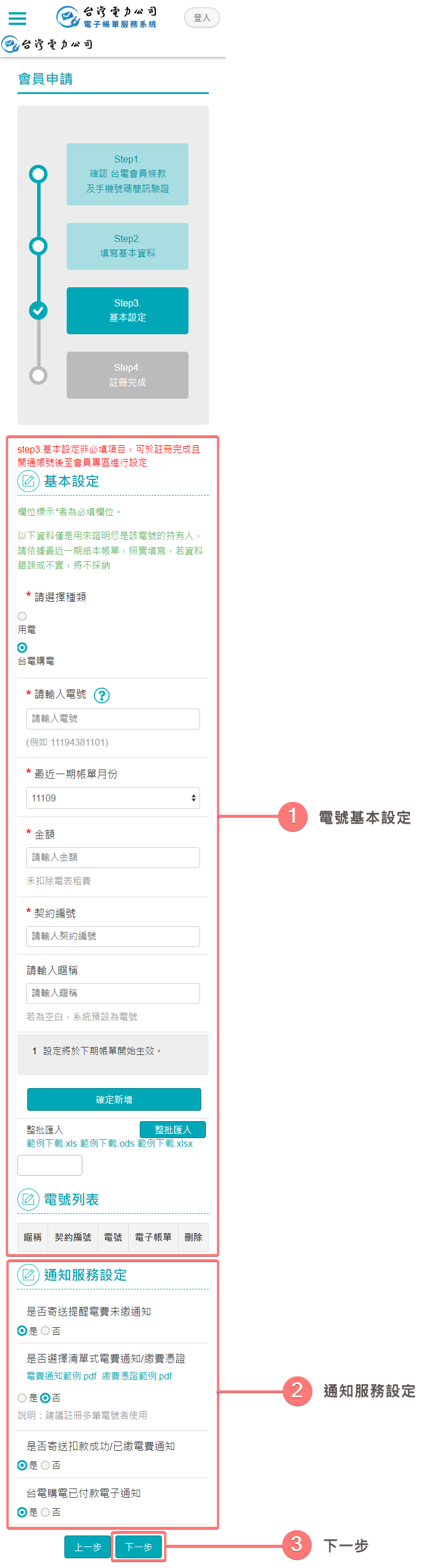 基本設定(台電購電)