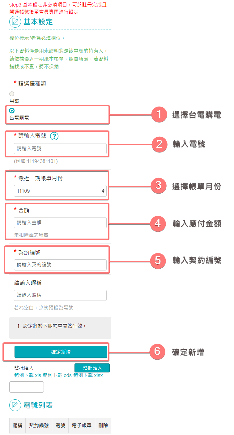 會員申請 基本設定(台電購電)