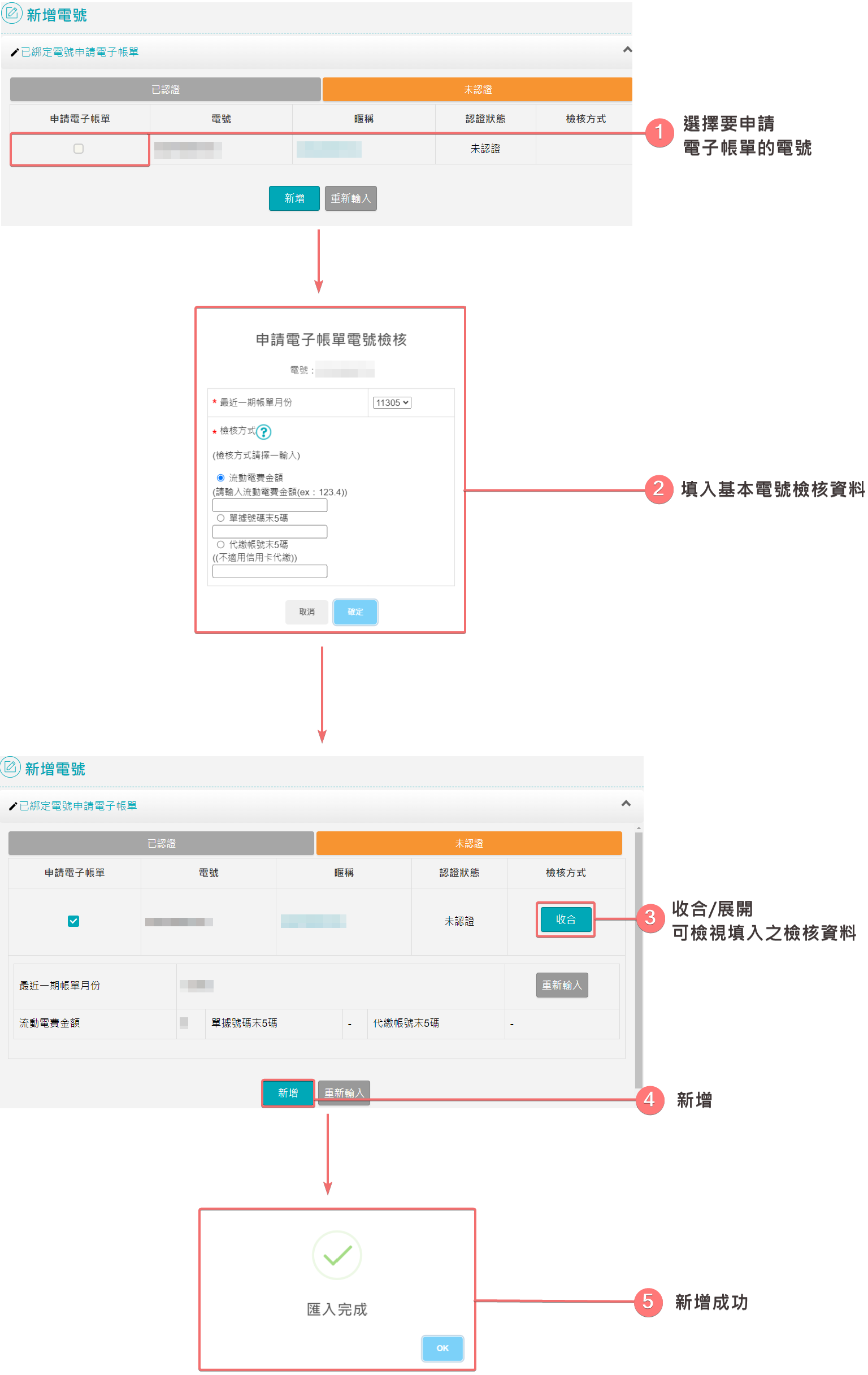 已綁定電號申請電子帳單(僅台電會員有此方式可新增)-未認證電號新增