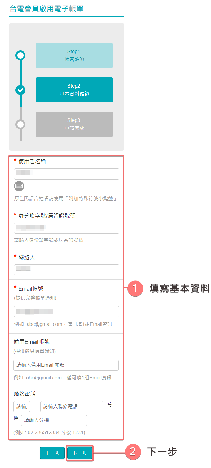 填寫基本資料(未綁定已認證電號)