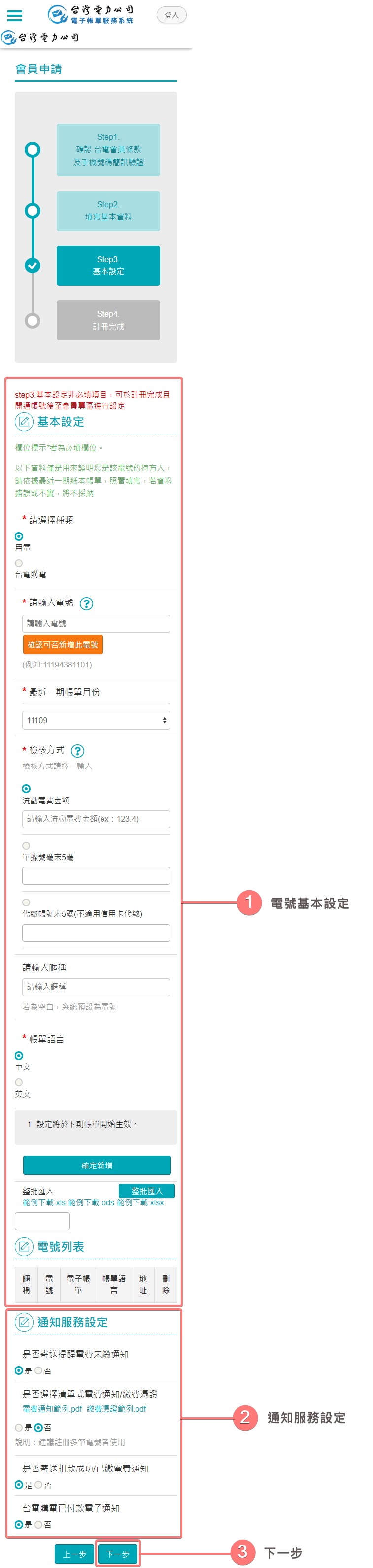 基本設定(用電)