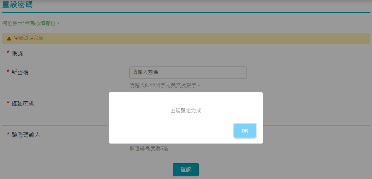 重設密碼完成