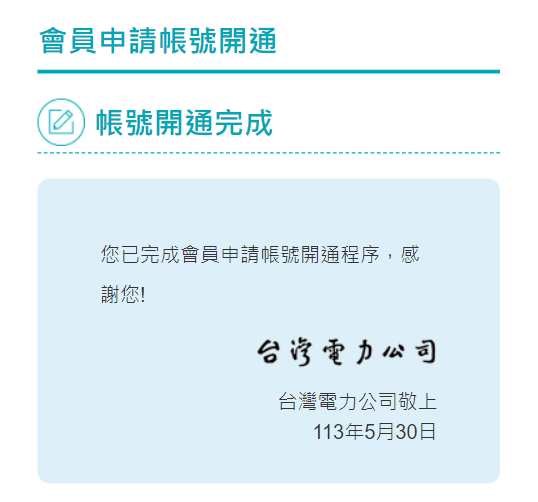 帳號開通完成
