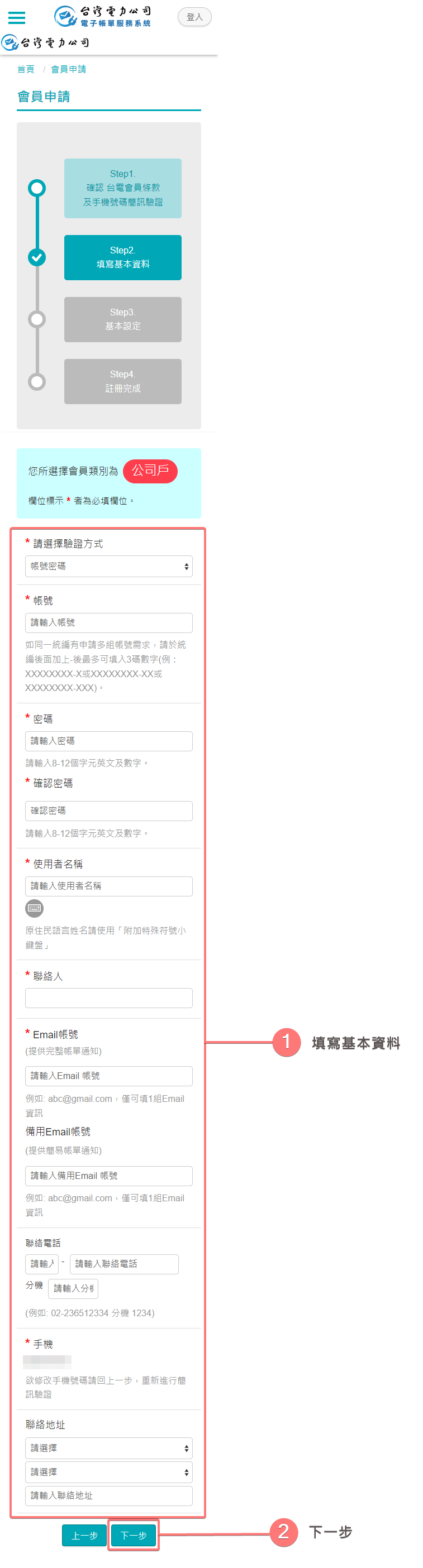 填寫基本資料(公司戶)