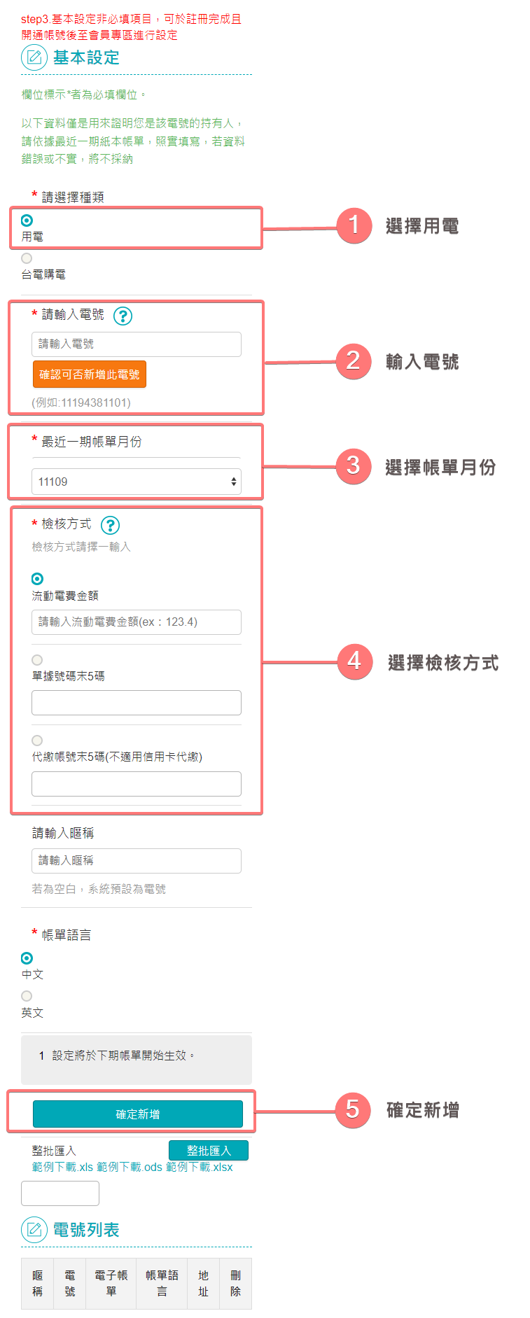 會員申請 基本設定(用電)