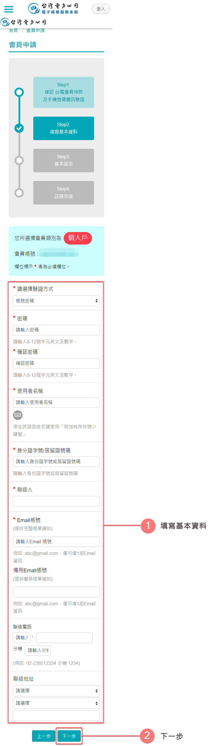 填寫基本資料(個人戶)