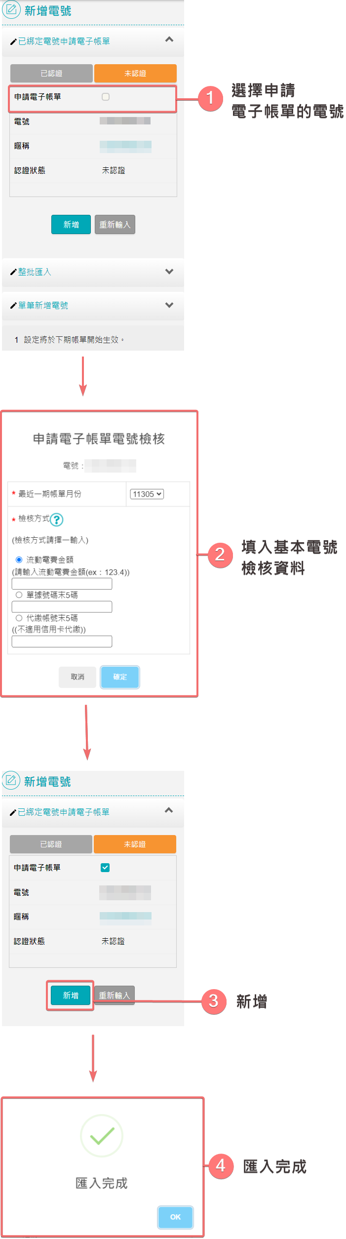 已綁定電號申請電子帳單(僅台電會員有此方式可新增)-未認證電號新增