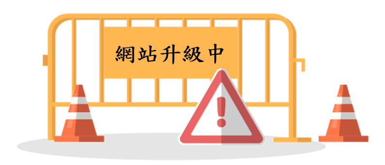 網站系統升級維護公告