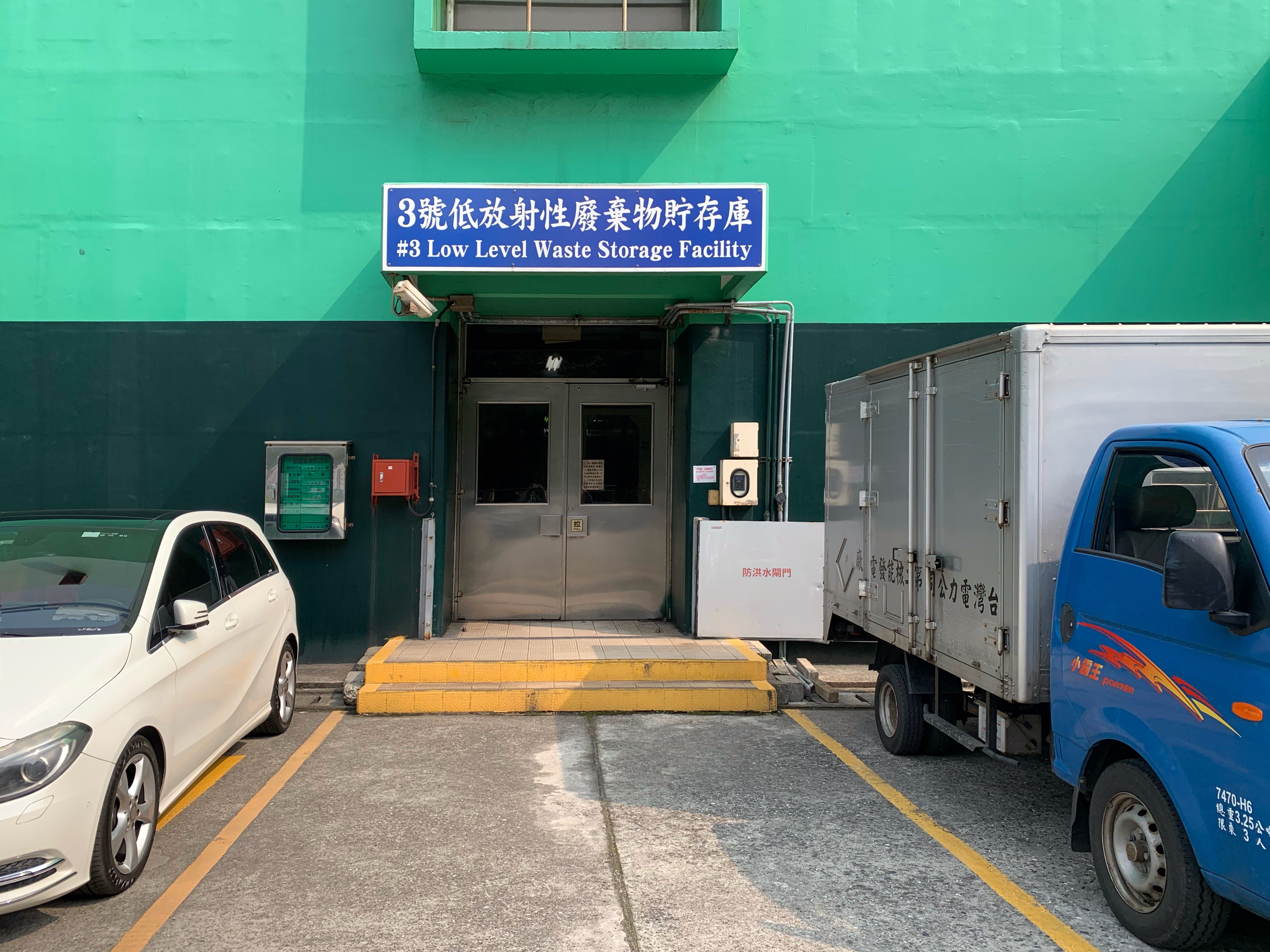 3號低放射性廢棄物貯存庫