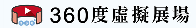 360度虛擬展場(以新視窗開啟)