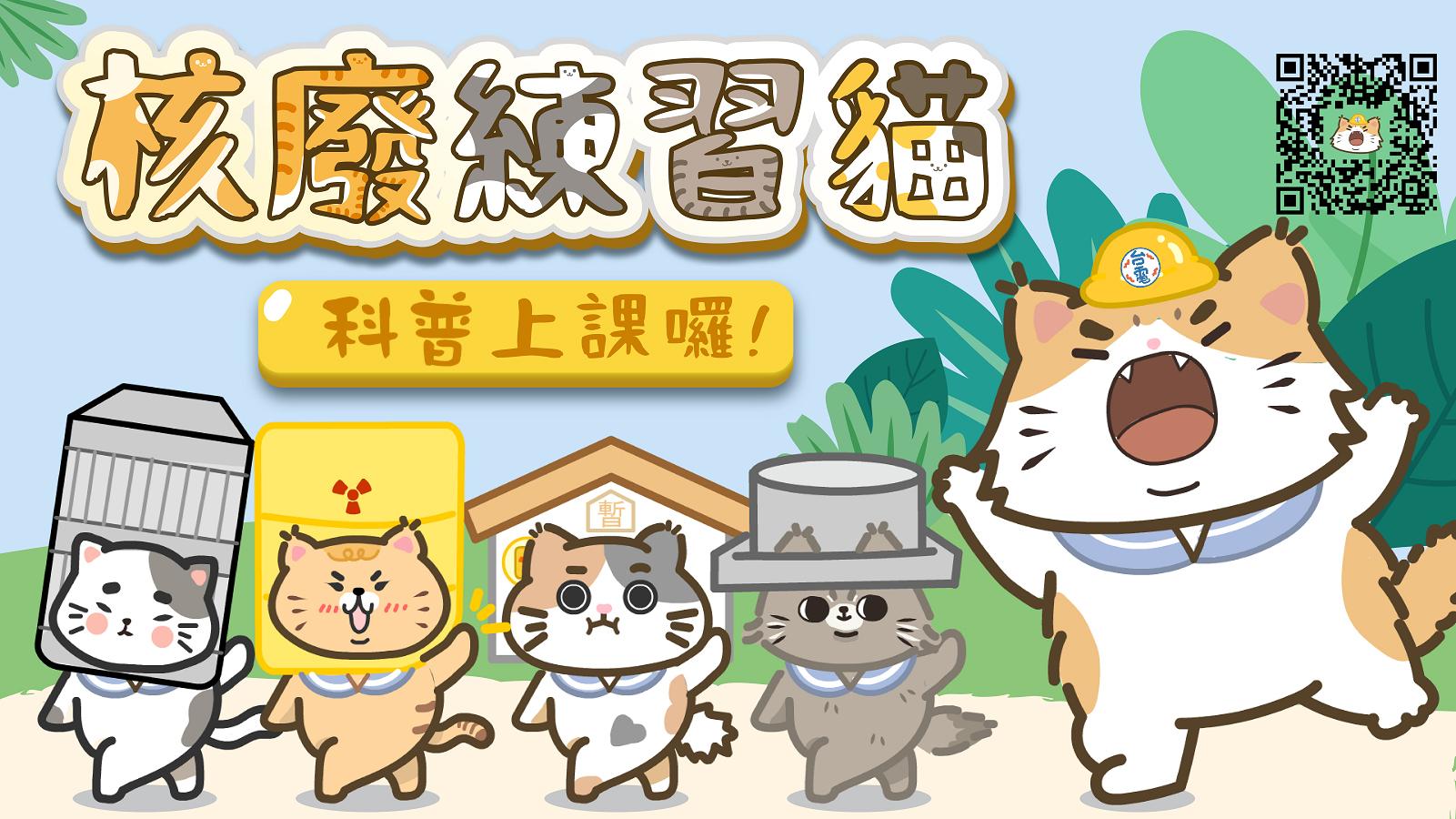 核廢練習貓