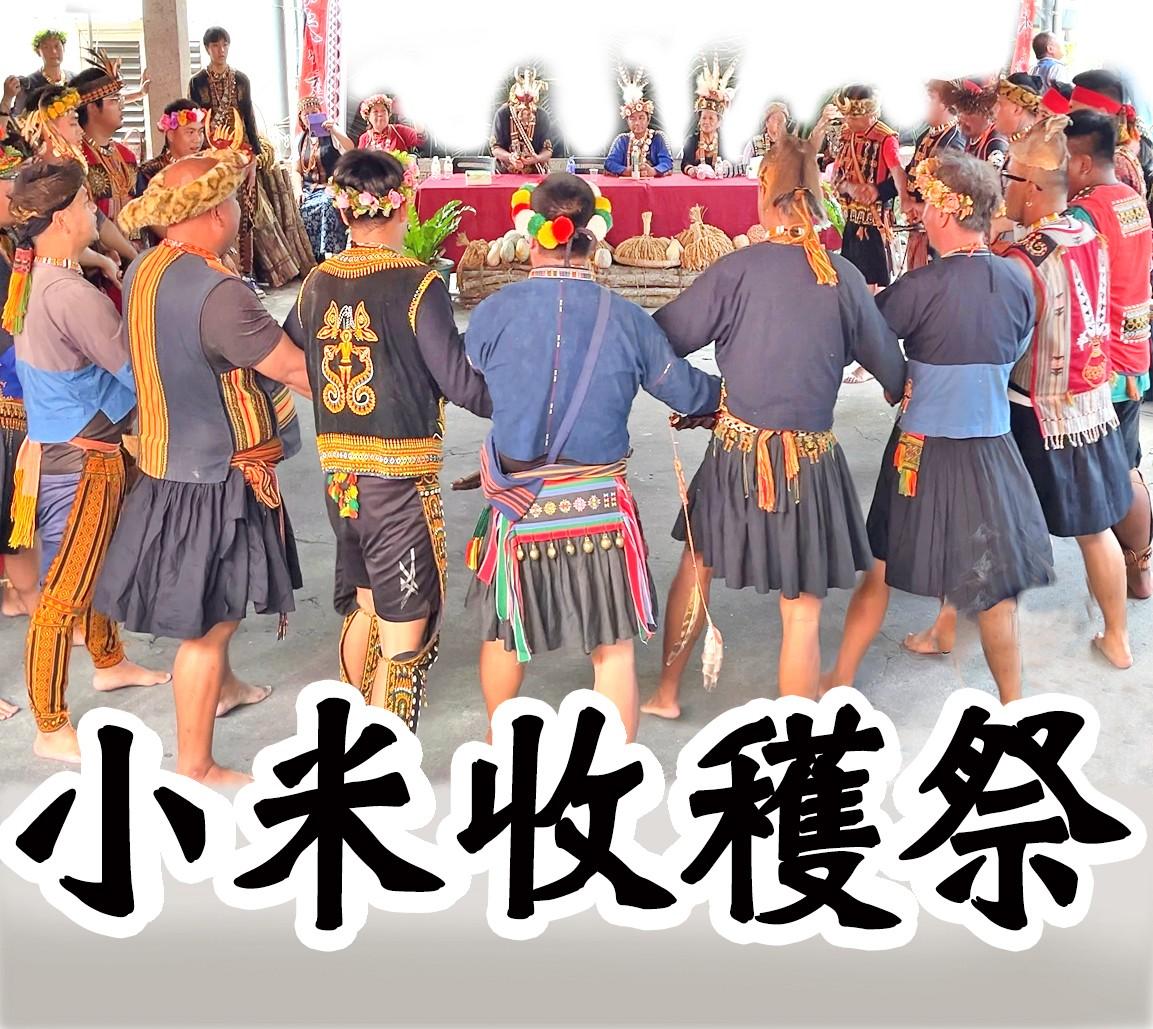 小米收穫祭