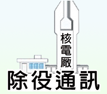 除役通訊