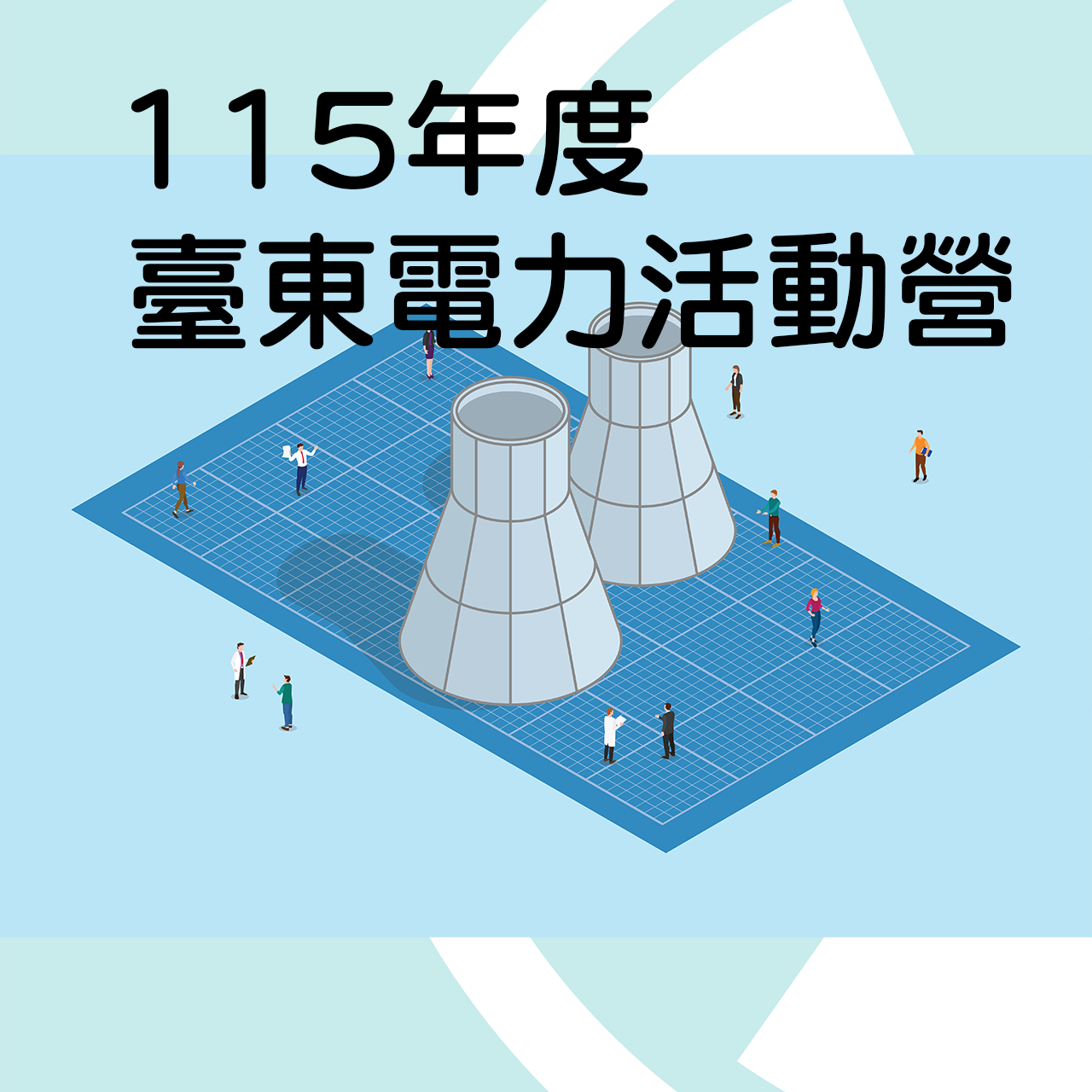 高放、低放、除役、乾貯、中期暫存